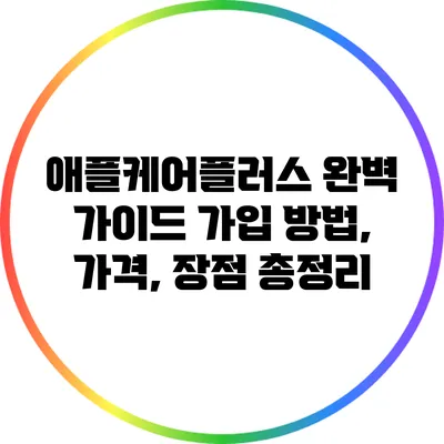애플케어플러스 완벽 가이드: 가입 방법, 가격, 장점 총정리