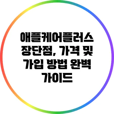 애플케어플러스: 장단점, 가격 및 가입 방법 완벽 가이드