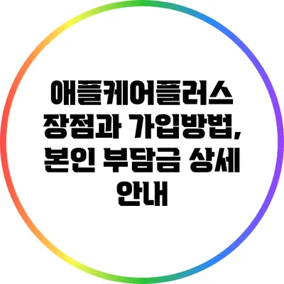 애플케어플러스 장점과 가입방법, 본인 부담금 상세 안내