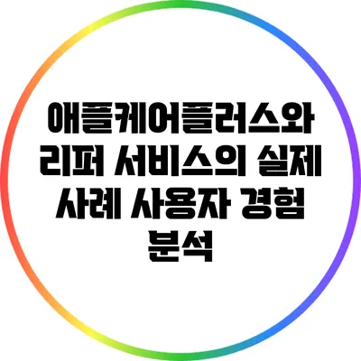 애플케어플러스와 리퍼 서비스의 실제 사례: 사용자 경험 분석