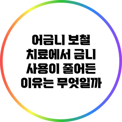 어금니 보철 치료에서 금니 사용이 줄어든 이유는 무엇일까?