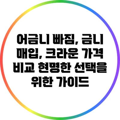 어금니 빠짐, 금니 매입, 크라운 가격 비교: 현명한 선택을 위한 가이드