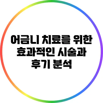 어금니 치료를 위한 효과적인 시술과 후기 분석