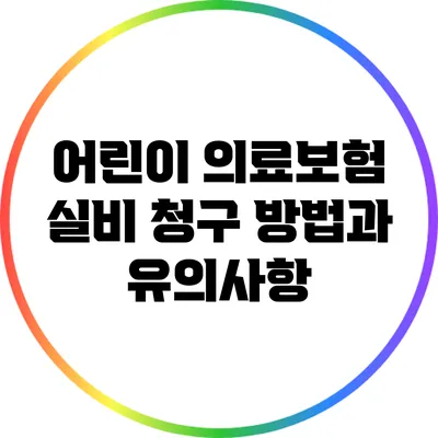어린이 의료보험 실비 청구 방법과 유의사항