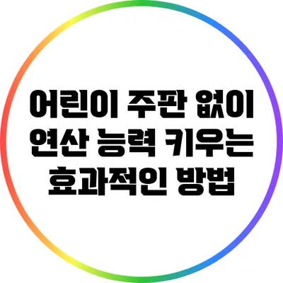 어린이 주판 없이 연산 능력 키우는 효과적인 방법