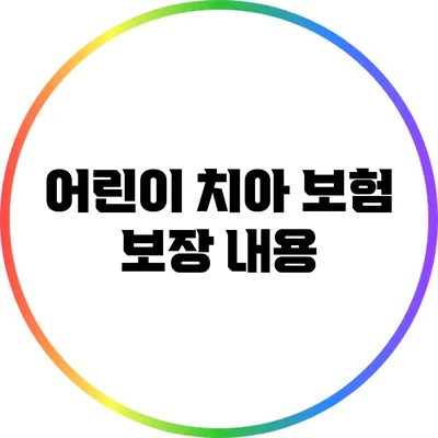 어린이 치아 보험 보장 내용