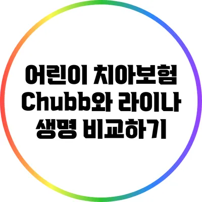 어린이 치아보험: Chubb와 라이나 생명 비교하기