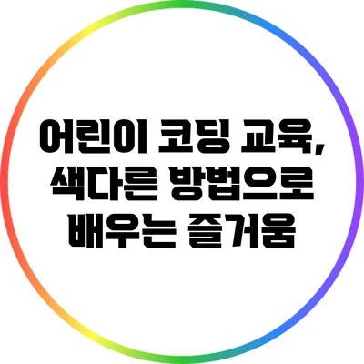 어린이 코딩 교육, 색다른 방법으로 배우는 즐거움