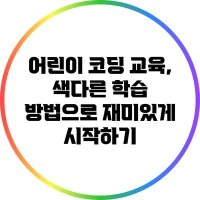 어린이 코딩 교육, 색다른 학습 방법으로 재미있게 시작하기