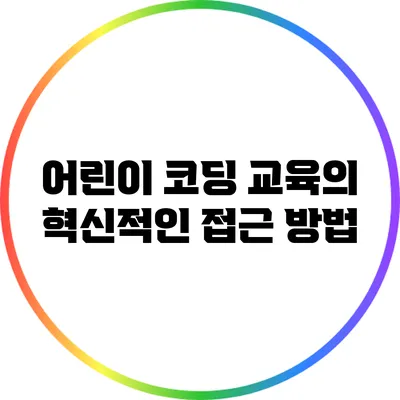 어린이 코딩 교육의 혁신적인 접근 방법