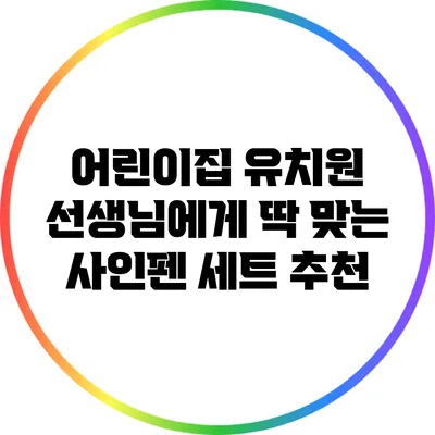 어린이집 유치원 선생님에게 딱 맞는 사인펜 세트 추천