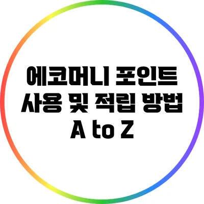 에코머니 포인트 사용 및 적립 방법 A to Z