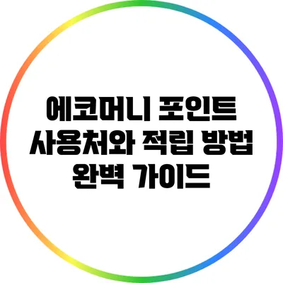 에코머니 포인트 사용처와 적립 방법 완벽 가이드