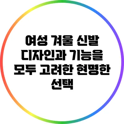 여성 겨울 신발: 디자인과 기능을 모두 고려한 현명한 선택