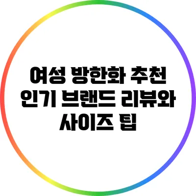 여성 방한화 추천: 인기 브랜드 리뷰와 사이즈 팁