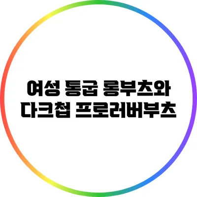 여성 통굽 롱부츠와 다크첩 프로러버부츠