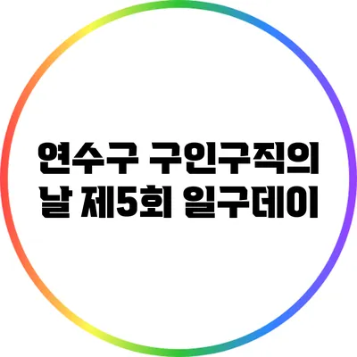 연수구 구인구직의 날 제5회 일구데이
