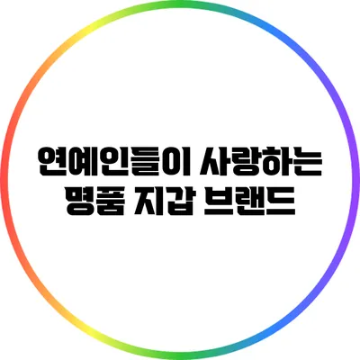 연예인들이 사랑하는 명품 지갑 브랜드