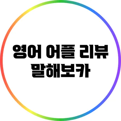 영어 어플 리뷰: 말해보카