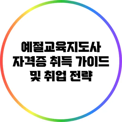 예절교육지도사 자격증 취득 가이드 및 취업 전략
