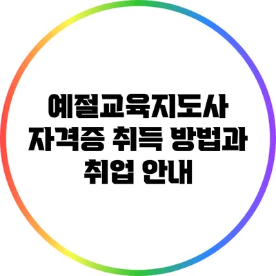 예절교육지도사 자격증 취득 방법과 취업 안내