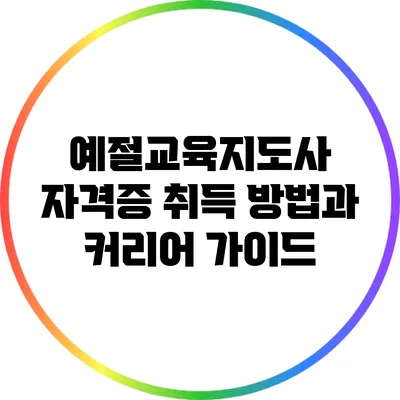 예절교육지도사 자격증 취득 방법과 커리어 가이드