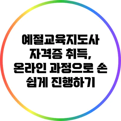 예절교육지도사 자격증 취득, 온라인 과정으로 손 쉽게 진행하기
