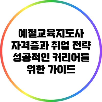 예절교육지도사 자격증과 취업 전략: 성공적인 커리어를 위한 가이드