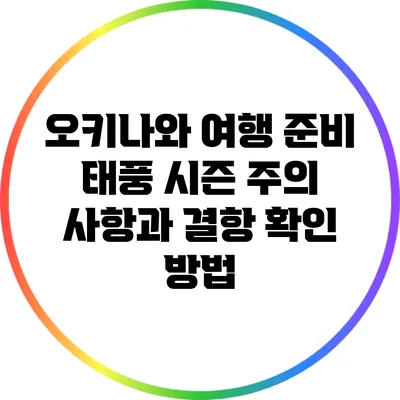 오키나와 여행 준비: 태풍 시즌 주의 사항과 결항 확인 방법