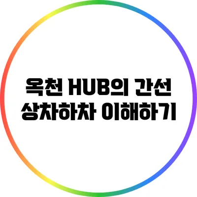 옥천 HUB의 간선 상차하차 이해하기