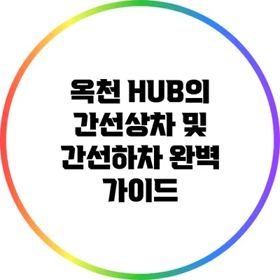 옥천 HUB의 간선상차 및 간선하차 완벽 가이드