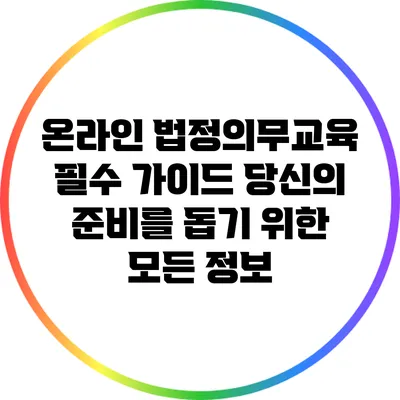 온라인 법정의무교육 필수 가이드: 당신의 준비를 돕기 위한 모든 정보