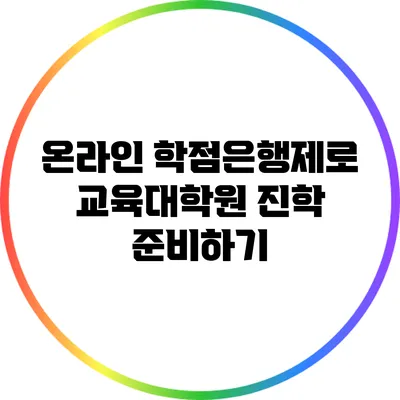 온라인 학점은행제로 교육대학원 진학 준비하기