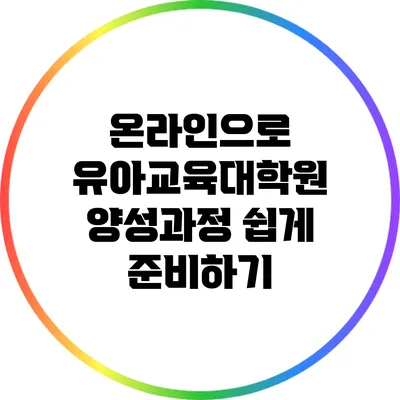 온라인으로 유아교육대학원 양성과정 쉽게 준비하기