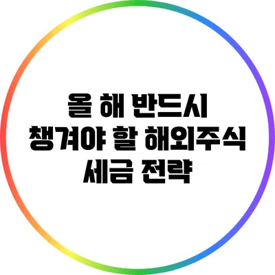 올 해 반드시 챙겨야 할 해외주식 세금 전략