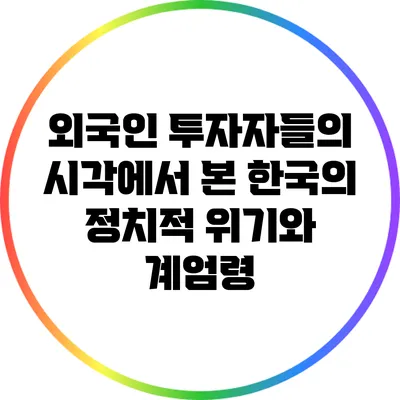 외국인 투자자들의 시각에서 본 한국의 정치적 위기와 계엄령