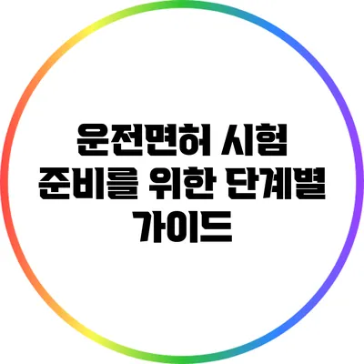 운전면허 시험 준비를 위한 단계별 가이드