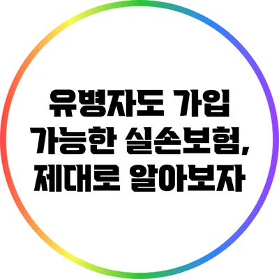 유병자도 가입 가능한 실손보험, 제대로 알아보자