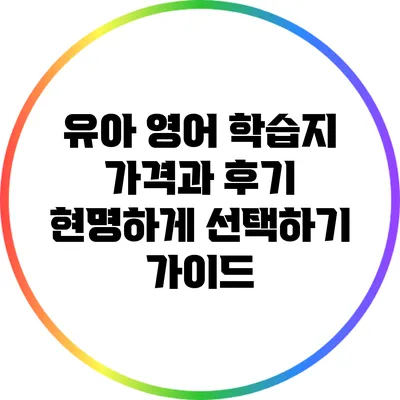 유아 영어 학습지 가격과 후기: 현명하게 선택하기 가이드
