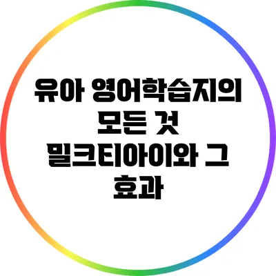 유아 영어학습지의 모든 것: 밀크티아이와 그 효과