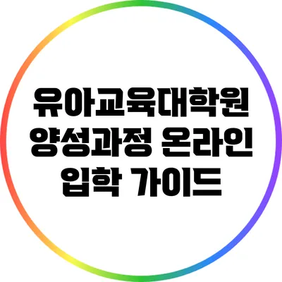 유아교육대학원 양성과정 온라인 입학 가이드