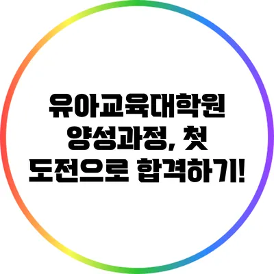 유아교육대학원 양성과정, 첫 도전으로 합격하기!