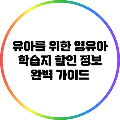 유아를 위한 영유아 학습지 할인 정보 완벽 가이드
