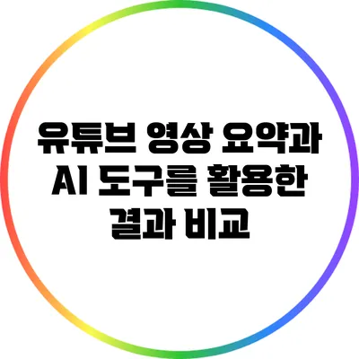 유튜브 영상 요약과 AI 도구를 활용한 결과 비교
