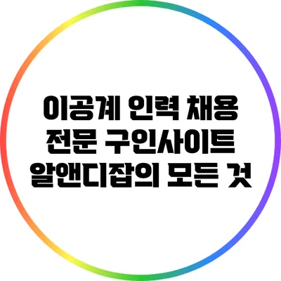 이공계 인력 채용 전문 구인사이트 알앤디잡의 모든 것