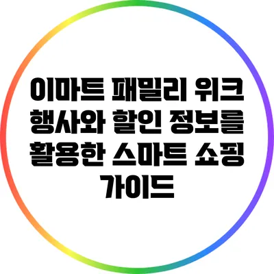이마트 패밀리 위크 행사와 할인 정보를 활용한 스마트 쇼핑 가이드