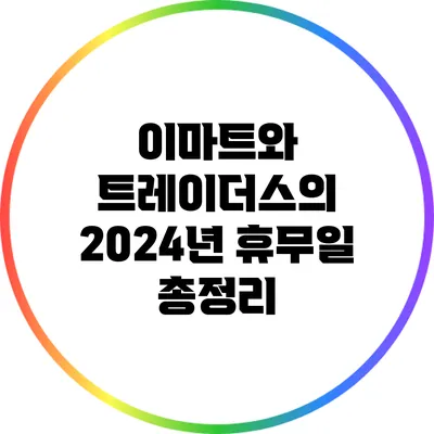 이마트와 트레이더스의 2024년 휴무일 총정리