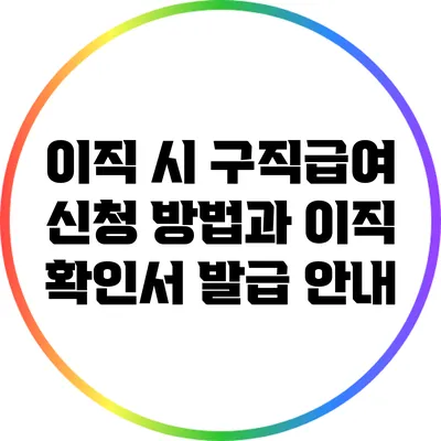 이직 시 구직급여 신청 방법과 이직 확인서 발급 안내
