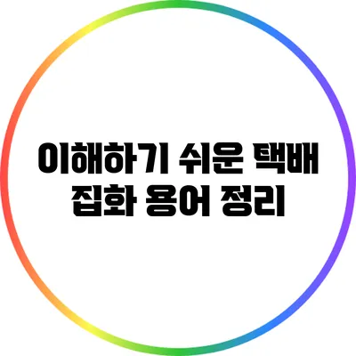 이해하기 쉬운 택배 집화 용어 정리