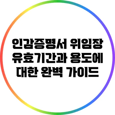 인감증명서 위임장 유효기간과 용도에 대한 완벽 가이드